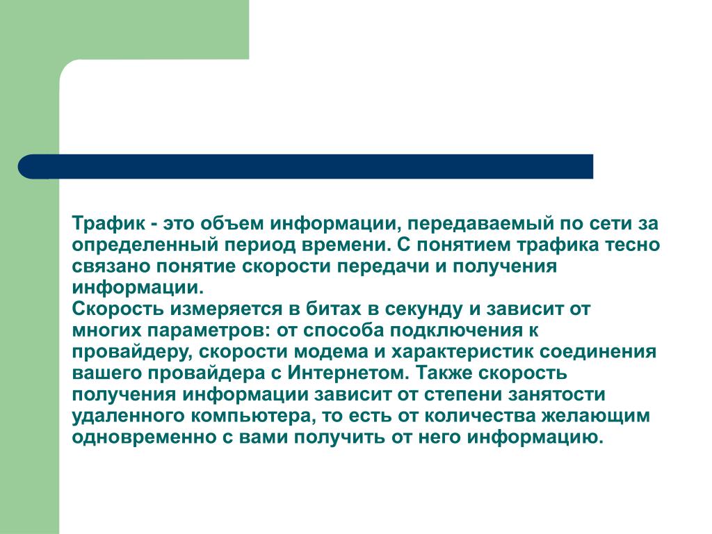 Трафик что это такое. Трафик сети. Трафик это в информатике. Сетевой трафик это простыми словами. Трафик это в информатике кратко.