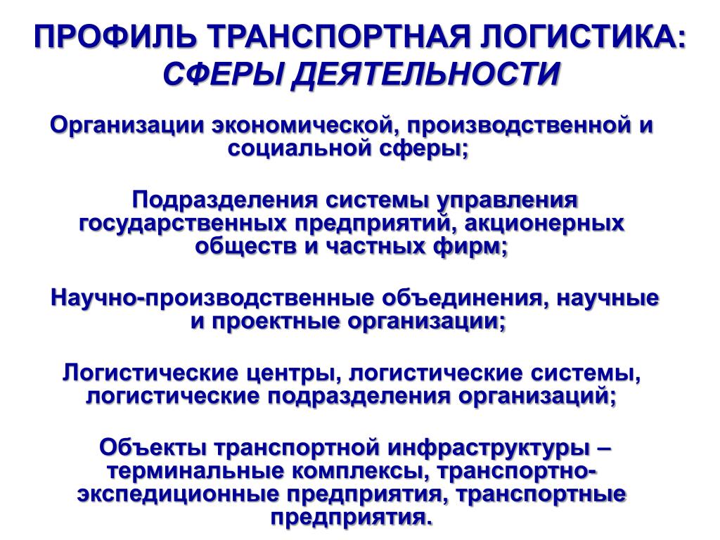 Организация в транспортной отрасли. Сферы логистики. Сфера деятельности организации. Транспортная сфера деятельности. Основные сферы логистики.