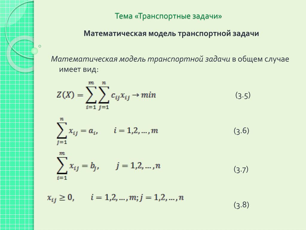 Составление математической модели задачи