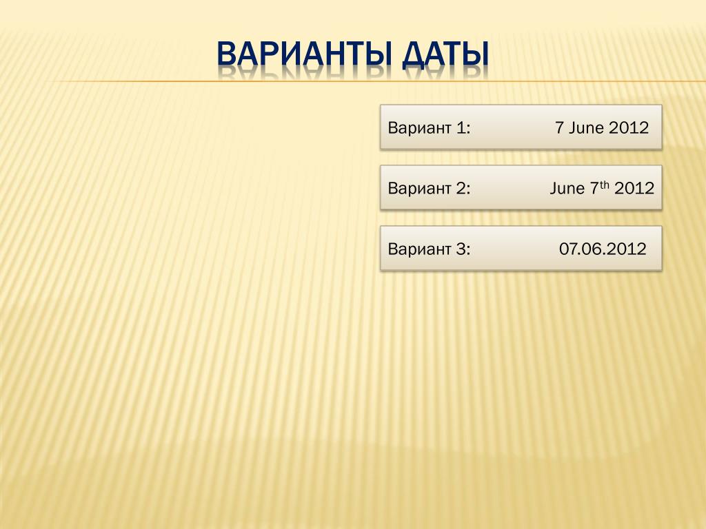 Дата варианта. Варианты дат. Все варианты даты. Варианта или Дата это. 2 Варианта даты.