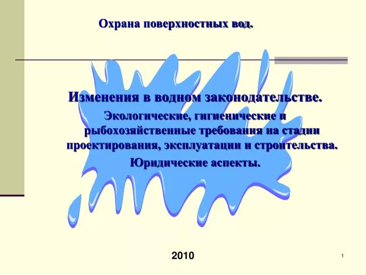 PPT - Изменения в водном законодательстве. PowerPoint Presentation - ID ...