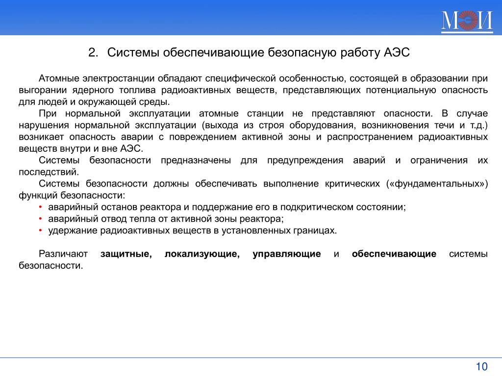 Обеспечение безопасности функции. Обеспечивающие системы безопасности АЭС. Критические функции безопасности АЭС. Как обеспечивается безопасность на атомной электростанции. Фундаментальные функции безопасности АЭС.