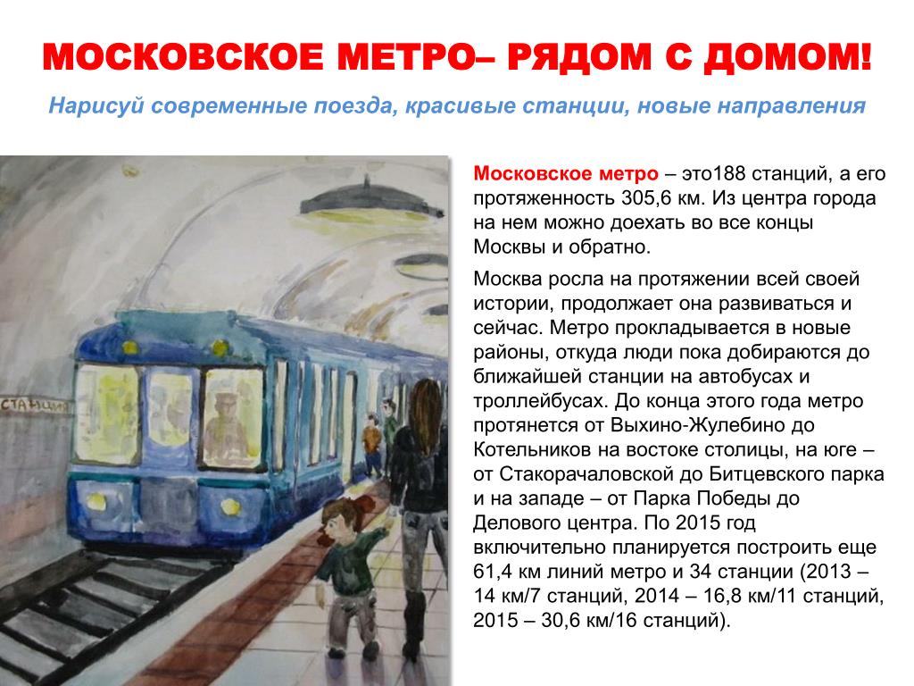 Текст про метро. Сообщение о Московском метро кратко. Информация в метро. Доклад про метро. Рассказ о метрополитене.