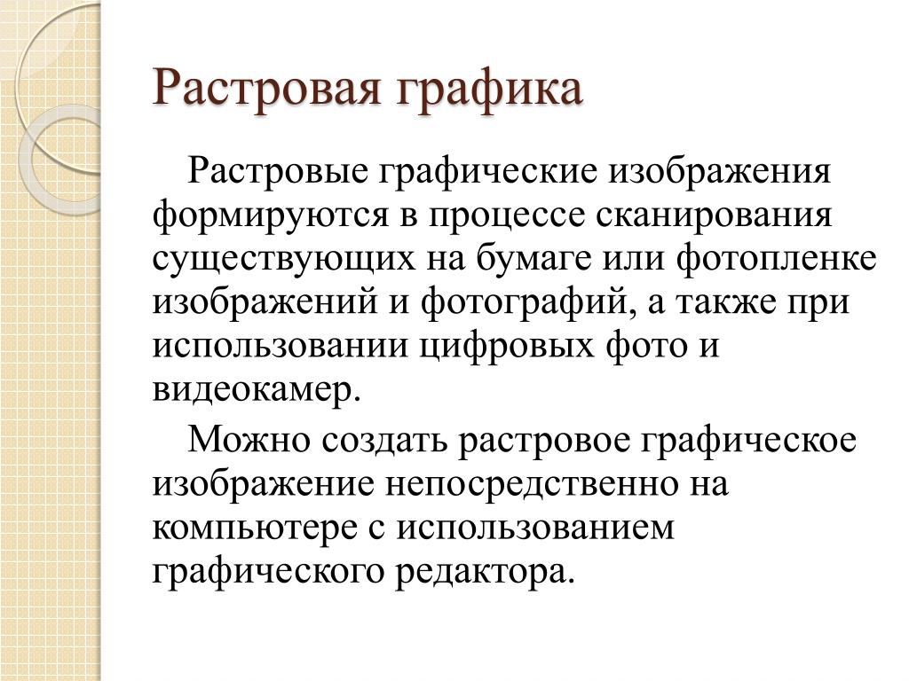 Как формируется изображение в растровом графическом редакторе