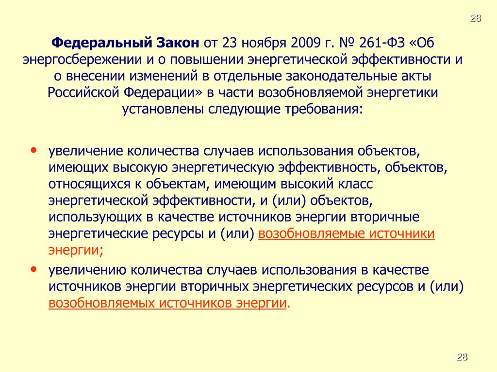 Фз 261 от 23.11 2009 с изменениями