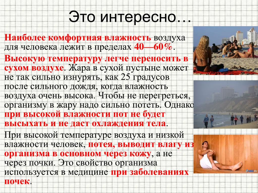 Жару легче переносить почему в сухом. Самая комфортная влажность для человека. Комфортная влажность воздуха. Комфортная влажность воздуха для человека. Наиболее комфортна влажность воздуха.