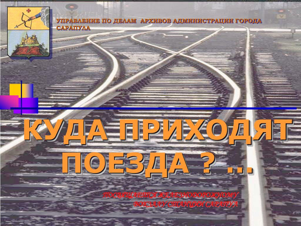 Настя приходит на железнодорожную станцию. Сарапул код станции ЖД.