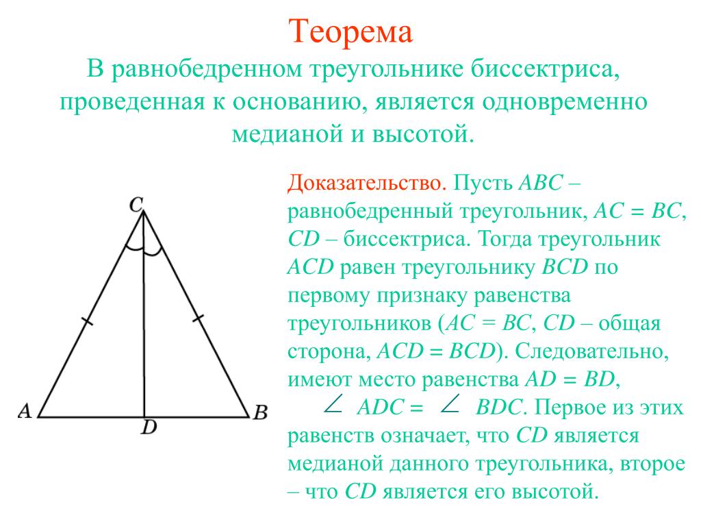 Биссектриса равнобедренного треугольника равна 6 3. Теорема 2 свойства равнобедренного треугольника. Теорема о высоте равнобедренного треугольника 7 класс. Признаки равнобедренного треугольника 7 класс теорема. Теорема равнобедренного треугольника 7 класс.