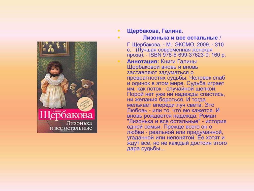 Лизонька. Галина Щербакова Лизонька и все остальные. Лизонька рассказ. Галина Щербакова презентация. Презентация о г Щербаковой.