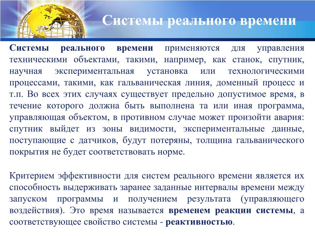 Системы реального времени. Операционные системы реального времени. Типы операционных систем реального времени. Операционная система реального времени примеры.