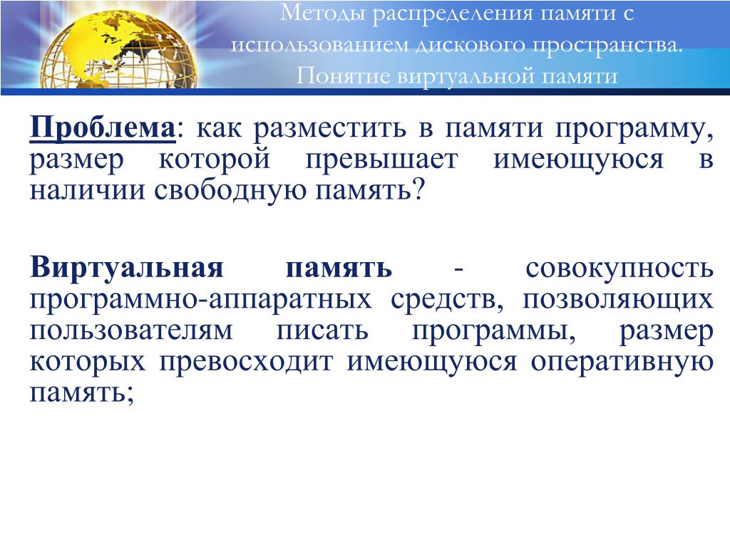 Понятие виртуальной памяти. Уровни организации ЭВМ. Виртуальная память способы разделения. Виртуальная память задачи решение.