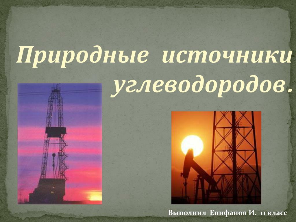Природные источники углеводородов. Природные источниуглеводородов. Природные источники углеводородов ppt. Природные источники углеводородов картинки. Природные источники углеводородов. Природные источниуглеводородов. Природные источники углеводородов ppt. Природные источники углеводородов картинки.