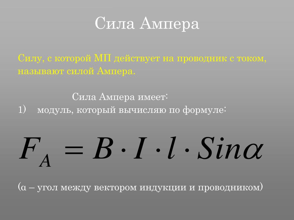 C в амперы. Сила Ампера определяется по формуле. Формула для расчета силы Ампера. Сила Ампера формула с расшифровкой. Модуль силы Ампера формула.