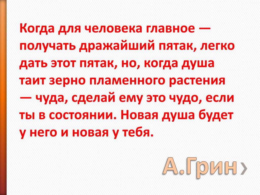 Когда для человека главное получать дражайший пятак. Дрожайший или дражайший. Дражайшая это что значит. Когда душа таит зерно пламя. Бывало я с дражайшей половиной.