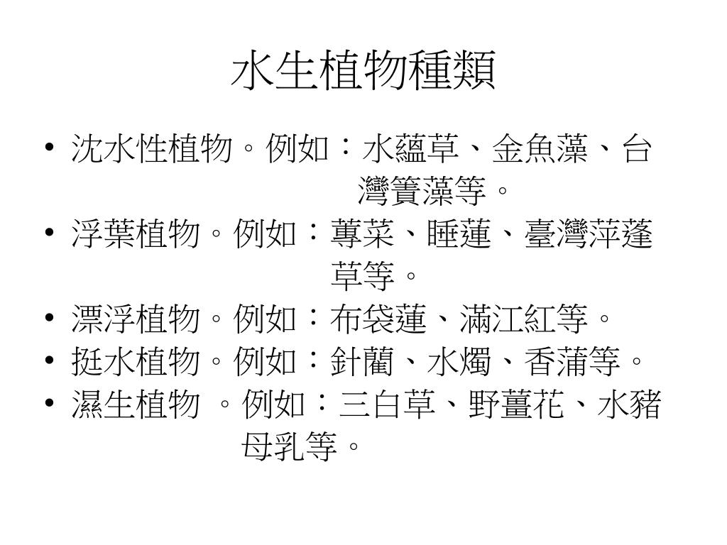 Ppt 水生植物powerpoint Presentation Free Download Id Ppt 水生植物powerpoint Presentation Free Download Id