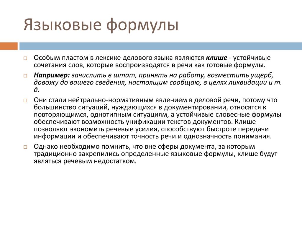 Использование делового языка. Языковые формулы. Официально-деловой стиль языковые формулы официальных документов. Языковая формула. 2. Языковые формулы официальных документов..