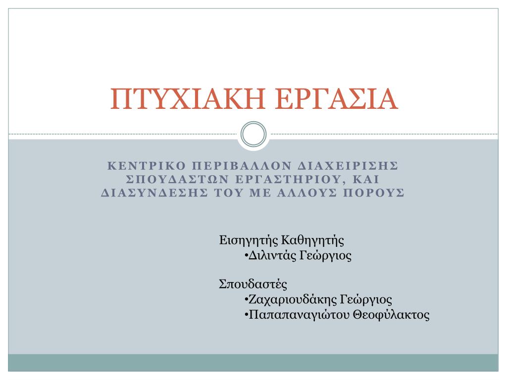 PPT - ΠΤΥΧΙΑΚΗ ΕΡΓΑΣΙΑ PowerPoint Presentation, free download - ID:7008043