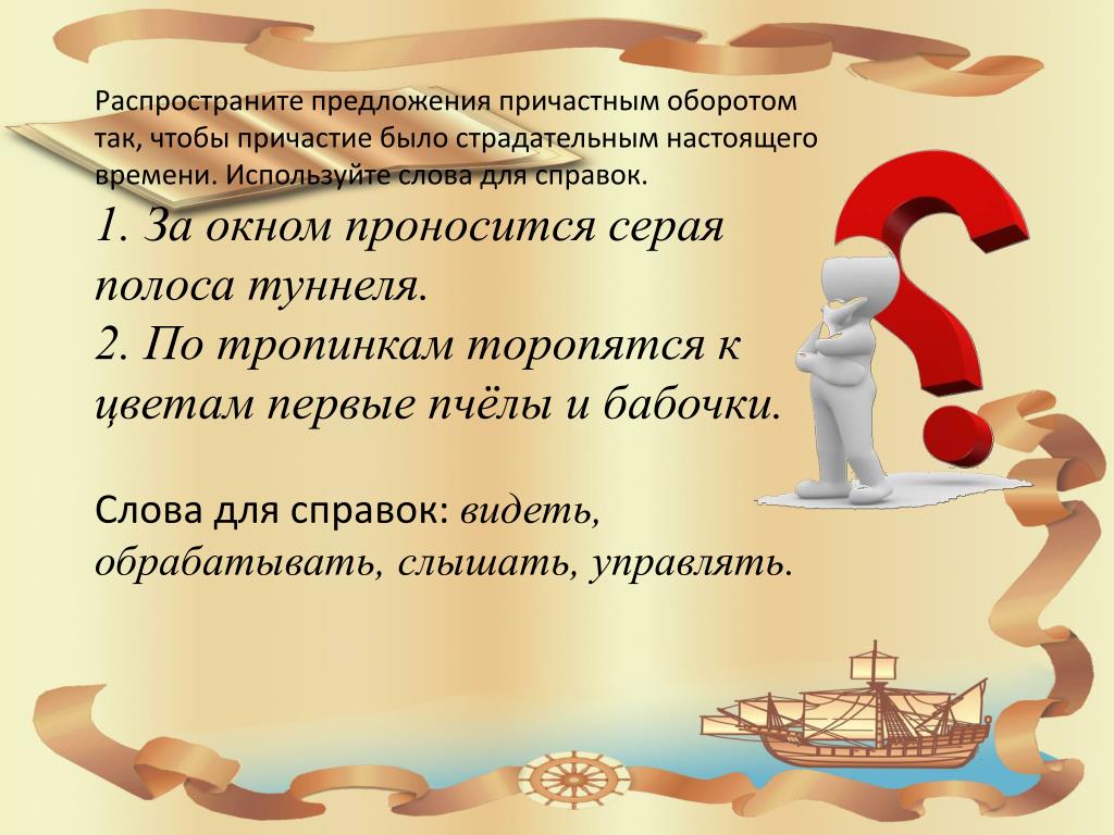 Предложения со страдательными причастиями настоящего времени. Распространённое предложение с причастием. Предложения с причастным оборотом страдательные причастия. Предложение с причастным времени. Из предложения 1 выпишите страдательное причастие. Предложения со страдательными причастиями настоящего времени. Распространённое предложение с причастием. Предложения с причастным оборотом страдательные причастия. Предложение с причастным времени.