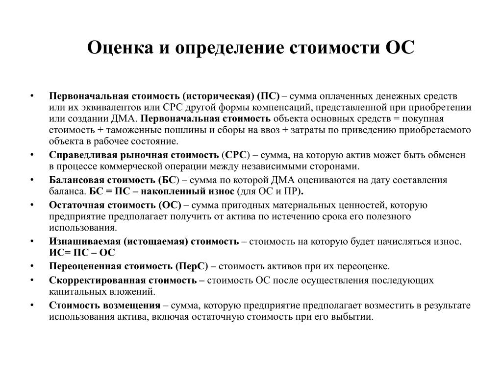 Оценка стоимости операции. Стоимость определение. Первоначальная оценка стоимости. Историческая стоимость. Оценочная стоимость основных средств это.