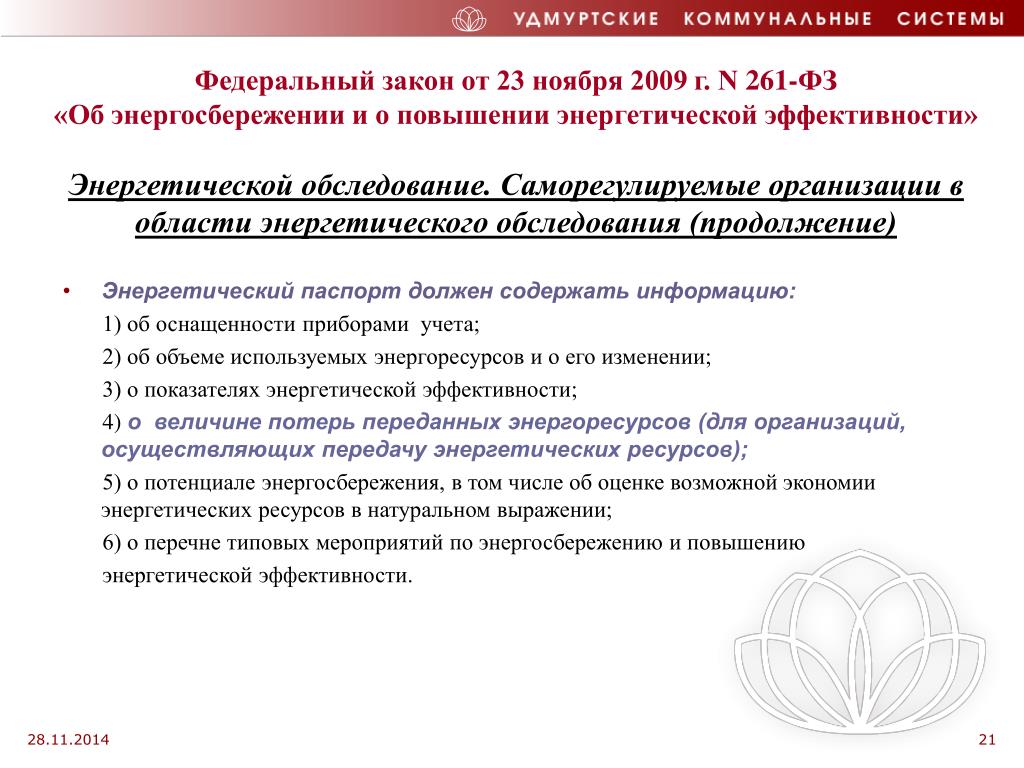 Фз 261 от 23.11 2009 с изменениями