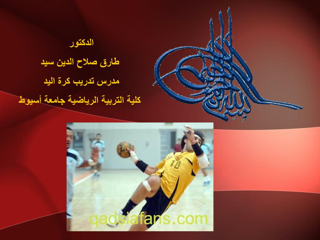PPT - الدكتور طارق صلاح الدين سيد مدرس تدريب كرة اليد كلية التربية الرياضية  جامعة أسيوط PowerPoint Presentation - ID:7012102