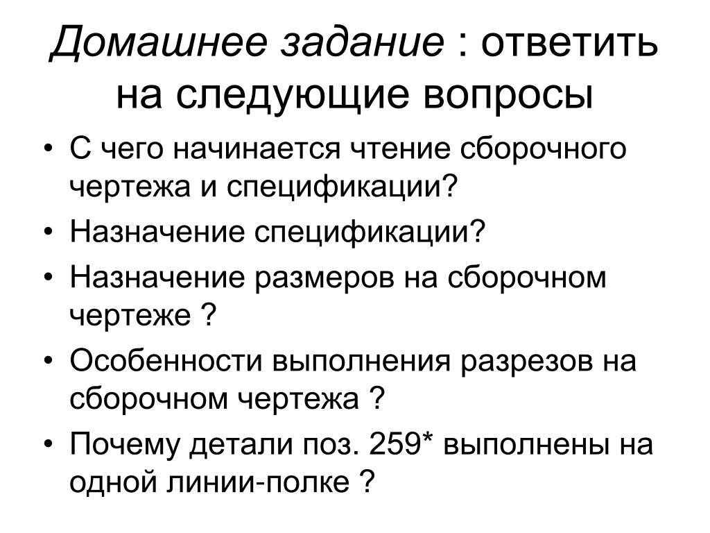 Назначение размеров. С чего начинают чтение сборочного чертежа. С чего начинается чтение сборочного чертежа и спецификации. Чтение сборочного чертежа начинают с. С чего начинается чтение сборочного чертежа и спецификации ответ.