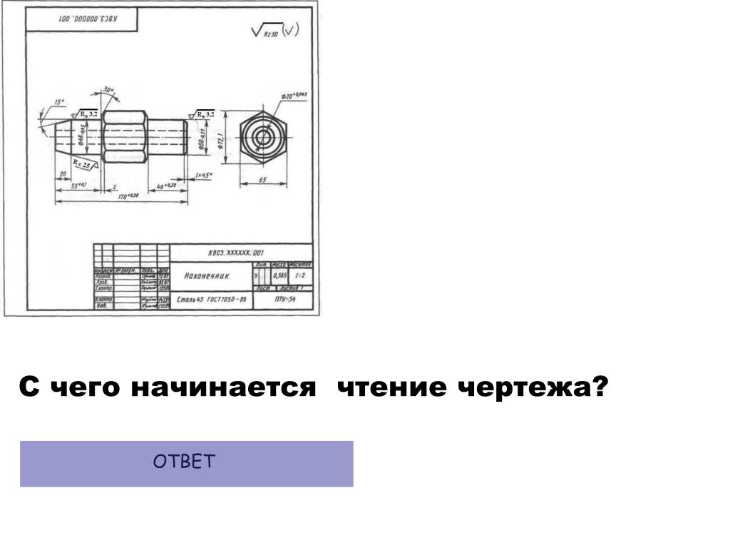 Чтение чертежей. Чтение рабочего чертежа. С чего начинают чтение сборочного чертежа ответ. Подготовка рабочего чертежа. Курсы по чтению чертежей.