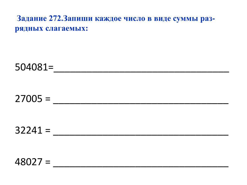 Запиши числа по 3 раз это. Нумерация многозначных чисел задания. Чтение и запись многозначных чисел 4 класс. Многозначные числа задания. Задания с многозначными числами в 4 классе.