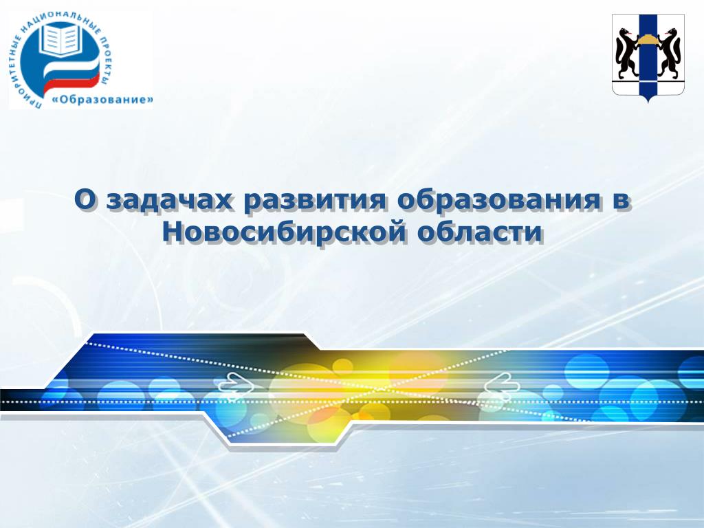 Фон ндля слайда приоритетного национального проекта образование. Сайты управления образования новосибирской области