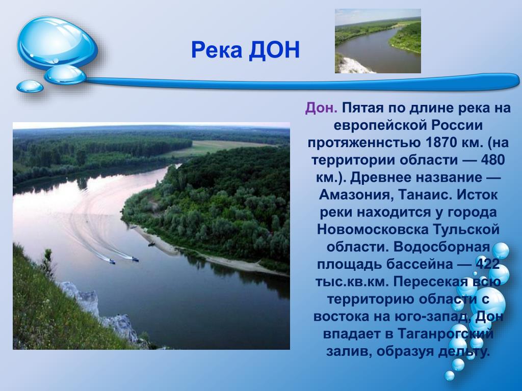 Водные богатства 4. Сообщение о реке Дон. Доклад про реку Дон. Описание реки Дон. Призинтатсияа река Дона.