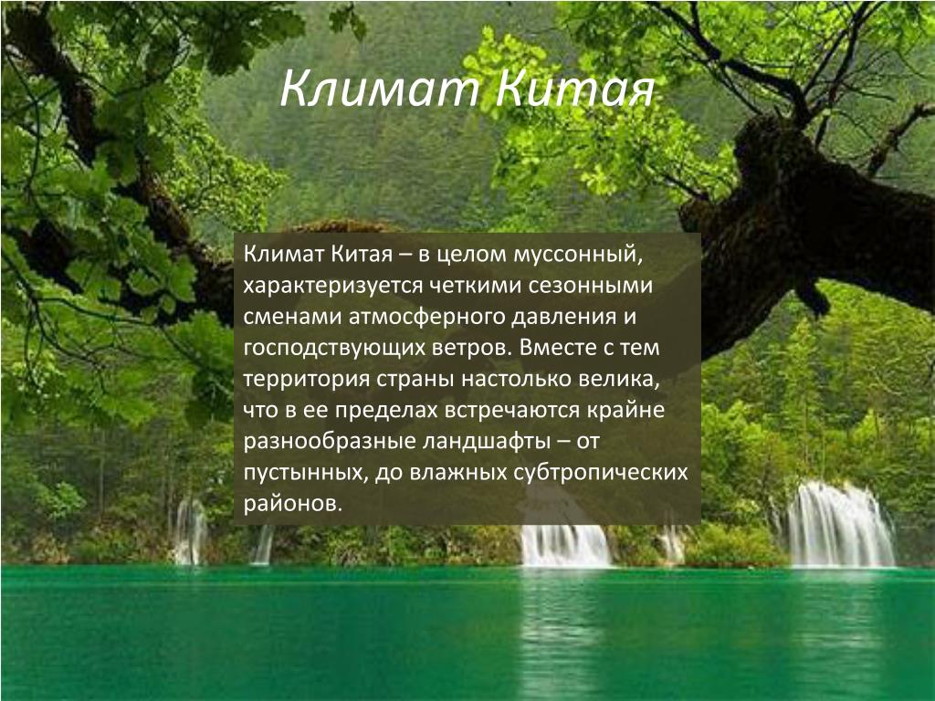 Климат в древнем китае 5 класс. Климат Китая. Климат и природа Китая. Какой климат в Китае. Природно климатические условия в Китае.