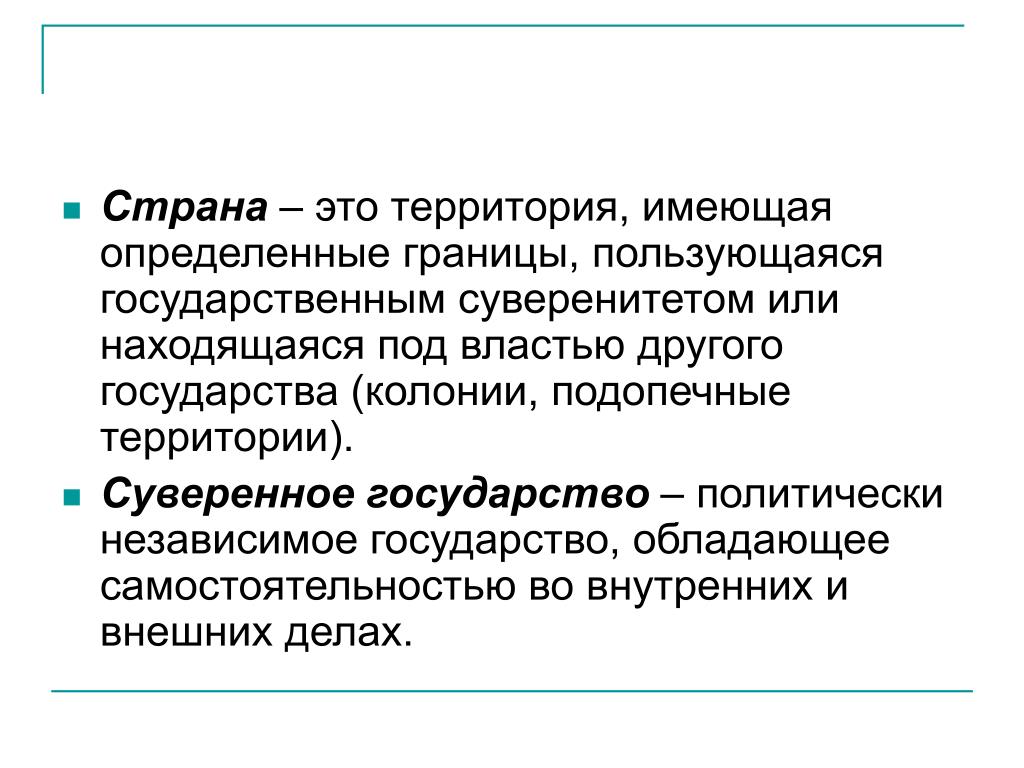 Внешние дела. Страна это территория, имеющая определенные границы. Суверенное государство это. Территории стран. Суверенное независимое государство это.