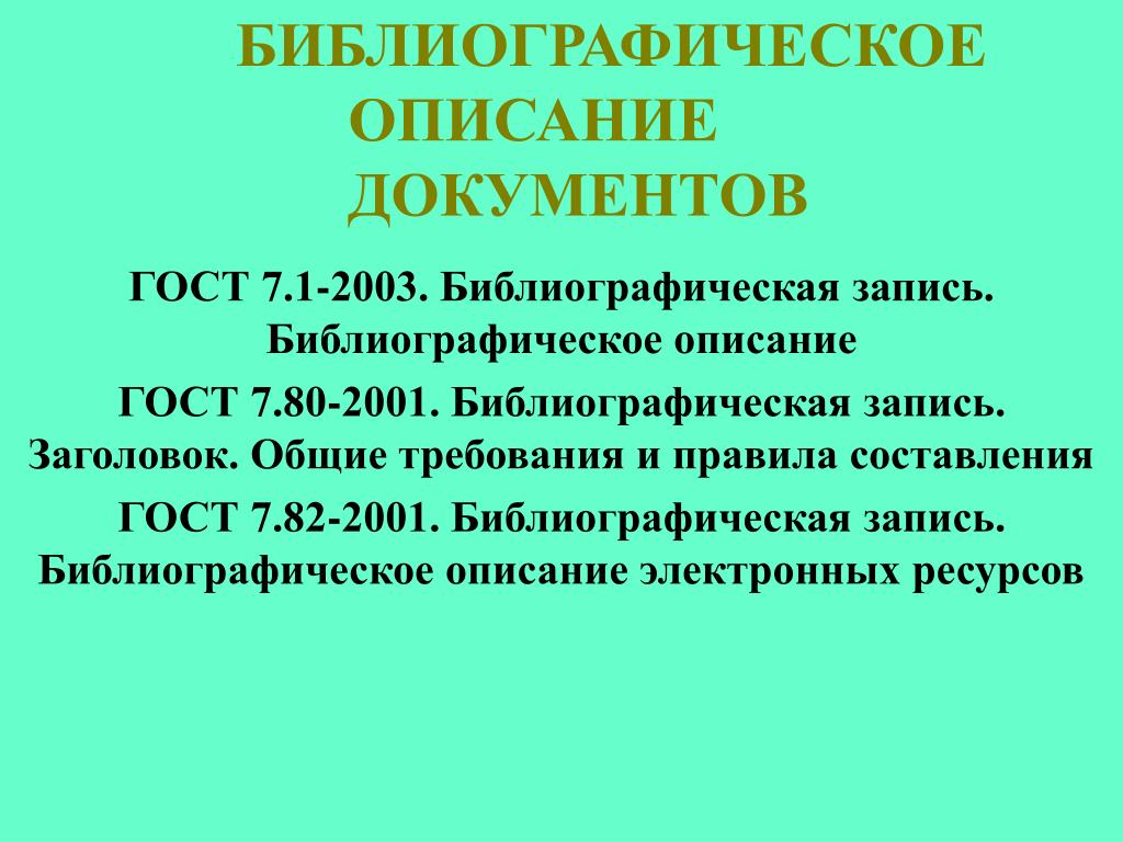 PPT - ГОСТ 7.1-2003. Библиографическая Запись. Библиографическое.