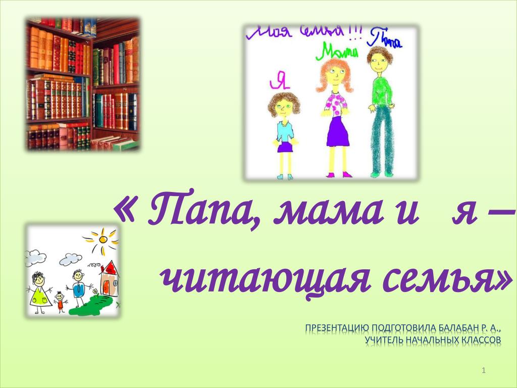 Читать папа мама. Мама папа я читающая семья. Презентация читающая семья. Мама папа я читающая семья презентация. Презентация читаем всей семьей.