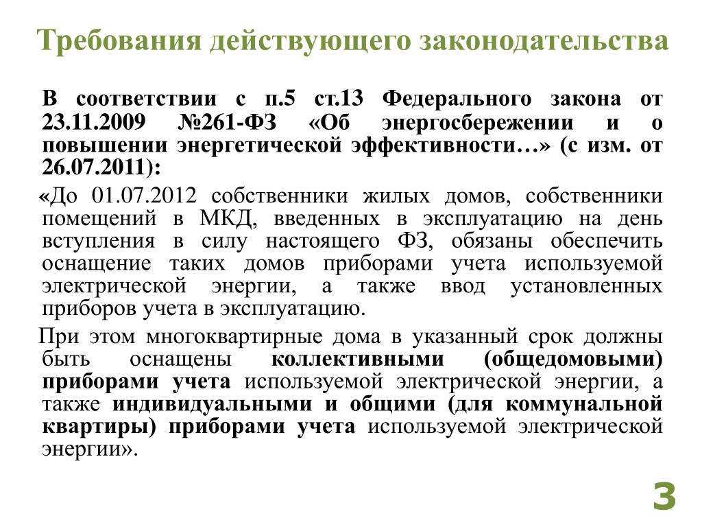 Статья 13 пункт 1. ФЗ установка приборов учета. ФЗ 261. Федеральный закон 261-ФЗ от 23.11.2009 об установке счетчиков. ФЗ 261 ст.13,п.12.