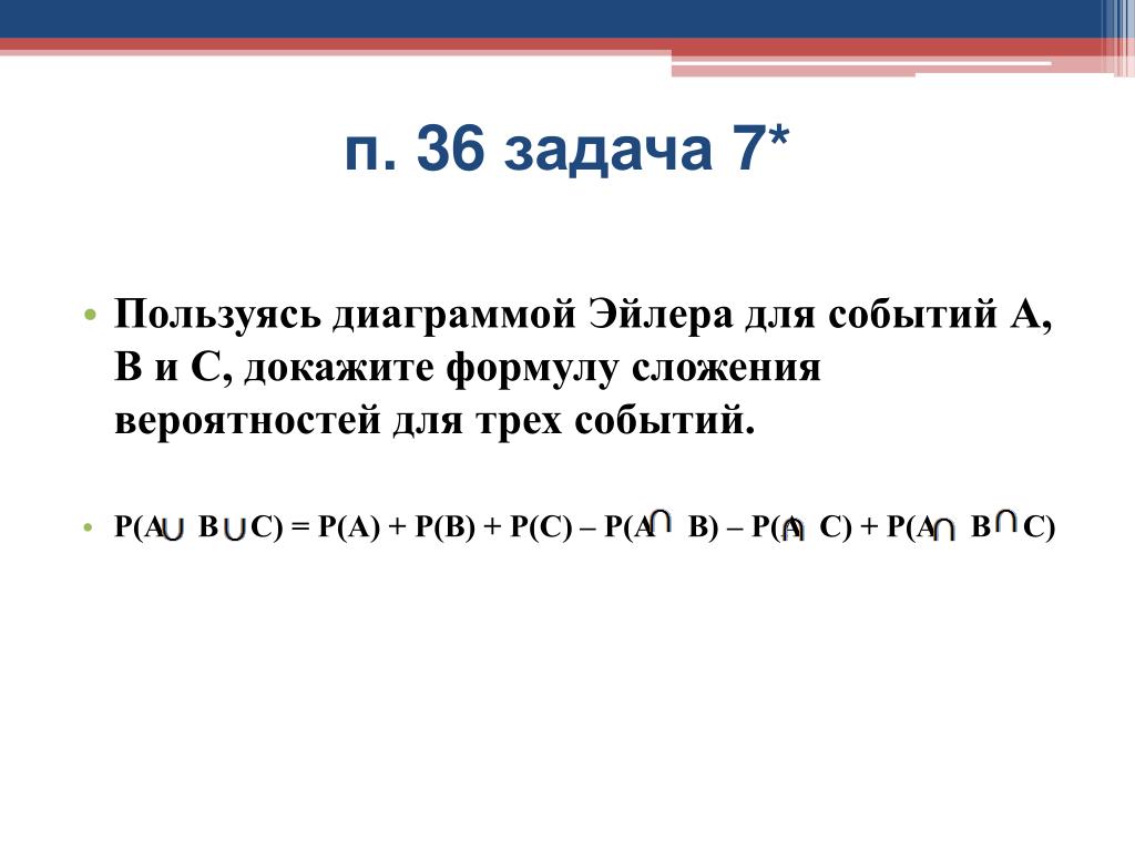 Докажите что события. Сложение вероятностей трех событий. Формула сложения вероятностей для трех событий. Докажите формулу сложения вероятностей для 3 событий. Доказательство умножения вероятностей Эйлера.