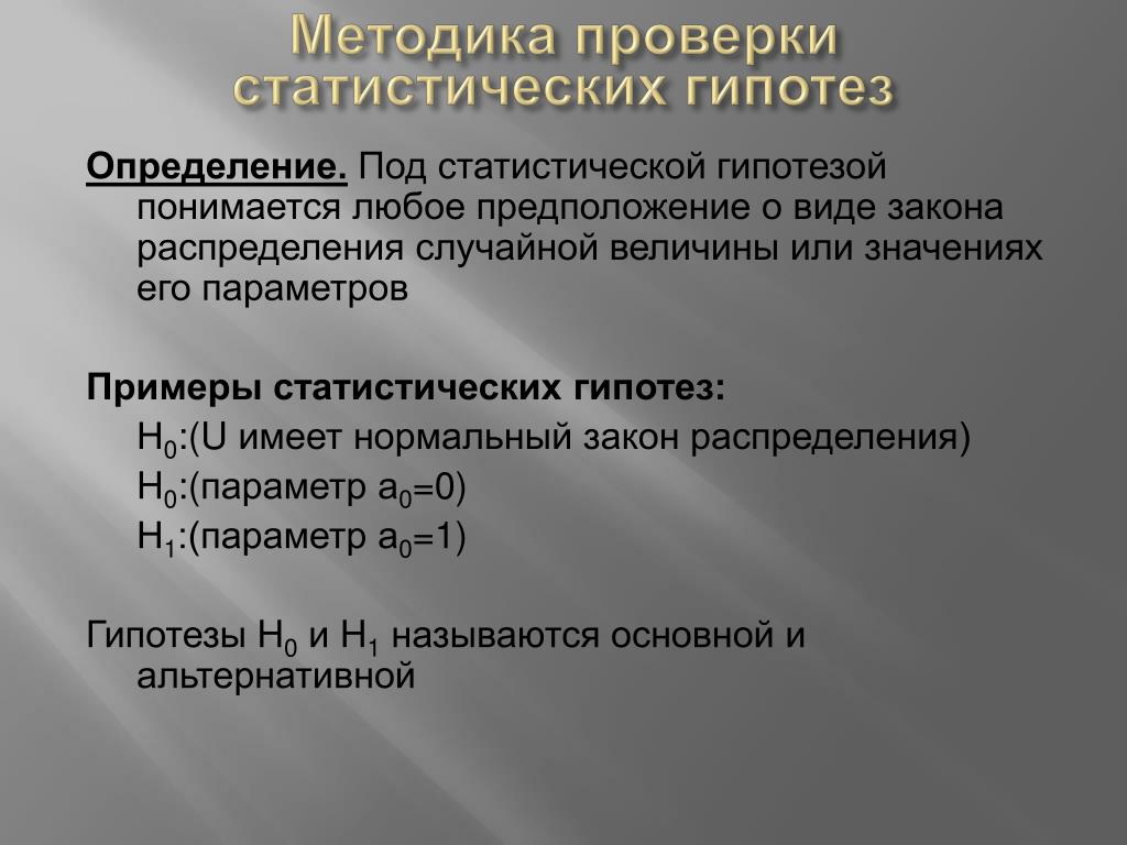 Под определение. Методы проверки статистических гипотез. Методика проверки гипотез. Методы оценки статистических гипотез. Алгоритм проверки статистических гипотез.