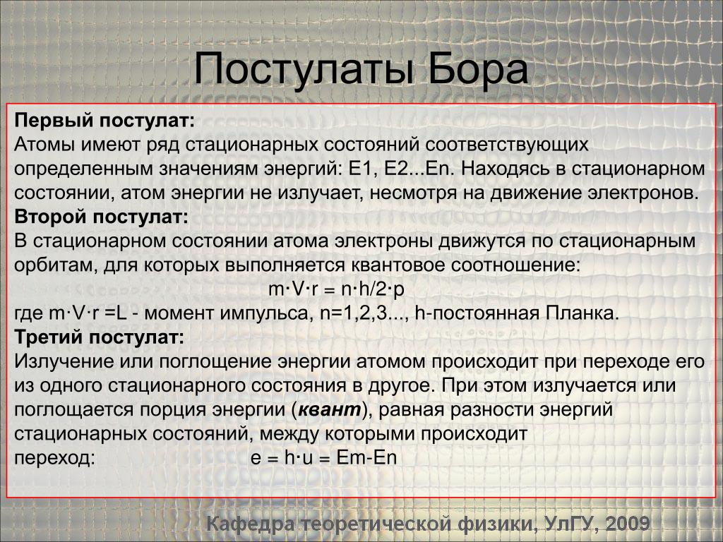 Квантовые постулаты бора презентация