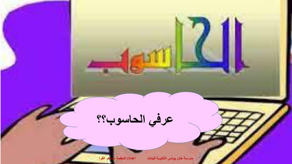 PPT - عرفي الحاسوب؟؟ PowerPoint Presentation, free download - ID:7016146
