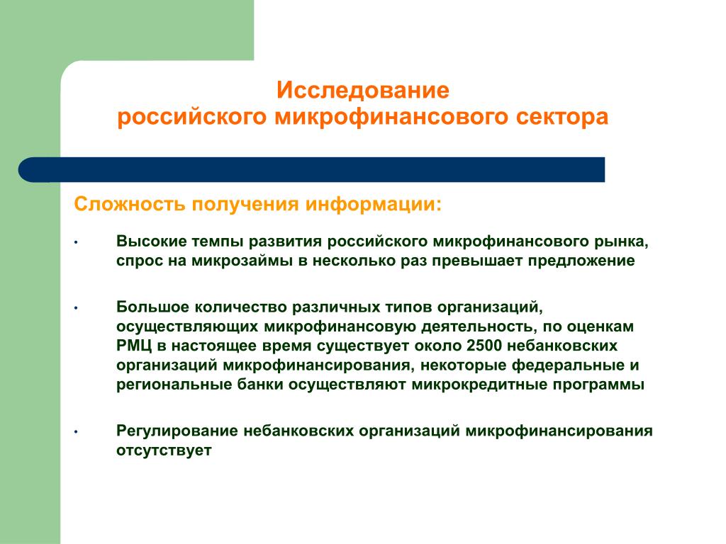 К микрофинансовым организациям относятся. Микрофинансовые организации виды. Особенности микрофинансового рынка. Высокий темп развития. Микрокредитные организации виды.