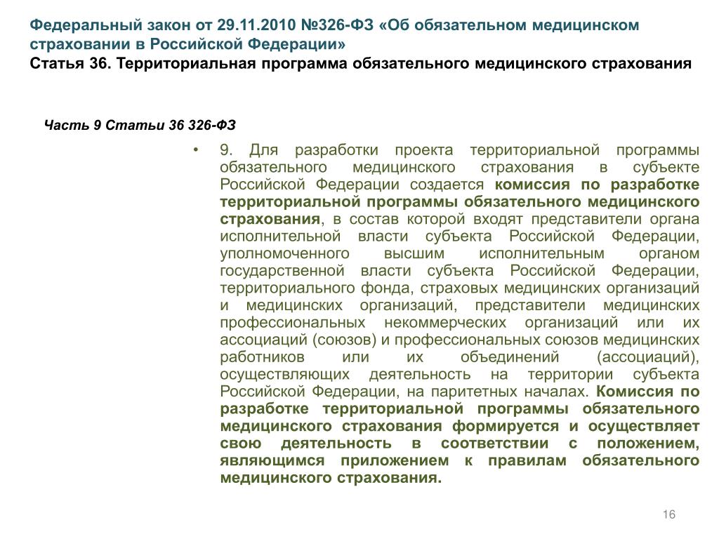 326 фз 2023. Программы обязательного медицинского страхования. Комиссия по разработке территориальной программы ОМС. ФЗ 326 от 29.11.2010 об обязательном медицинском страховании в РФ. Федеральные и территориальные фонды ОМС.