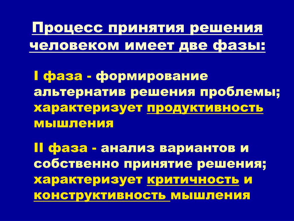 Фаза формирования. Процесс принятия решений человеком. Процесс мышления и принятия решений. Принятия решения характеризуются. Формирование альтернатив для решения проблемы.