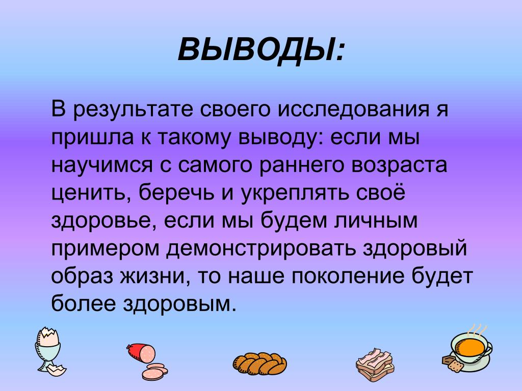 Пришли к выводу что необходимо. Здоровье вывод. Вывод. Здоровье самое главное в жизни. Заключение в презентации берегите себя и свое здоровье.