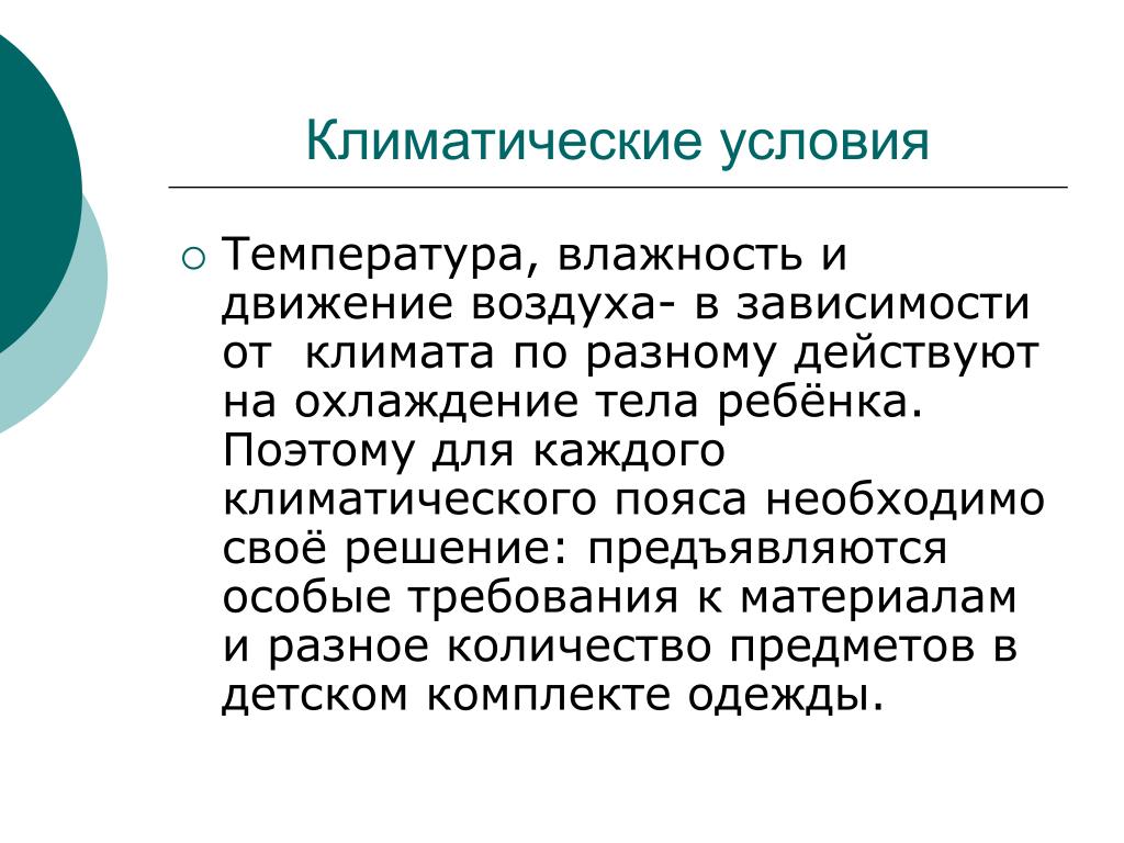 Климатические условия в разных частях германии. Климатические факторы температура. Особые климатические условия. Климатические условия температура влажность свет относятся к. Возрастные особенности, климатические условия в группе.