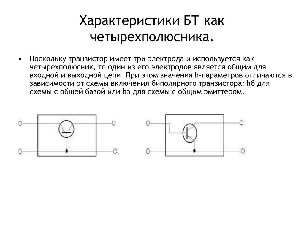 Биполярные транзисторы лекция тпу PPT - Характеристики биполярного транзистора PowerPoint Presentation - ID:701901