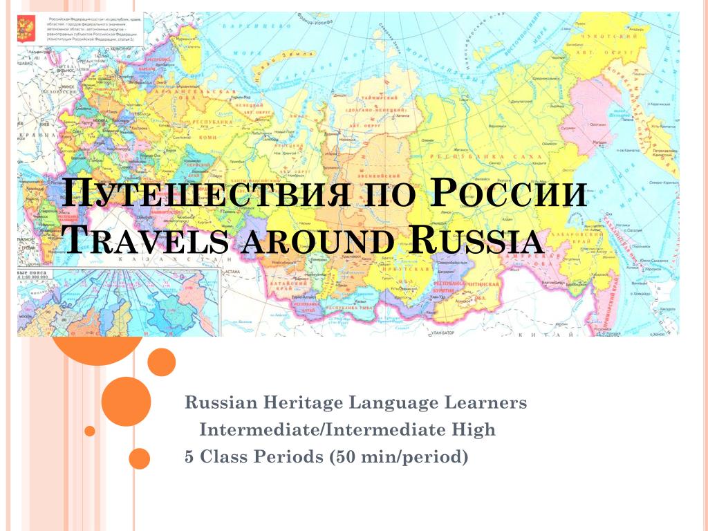 Путешествие по россии презентация 2 класс
