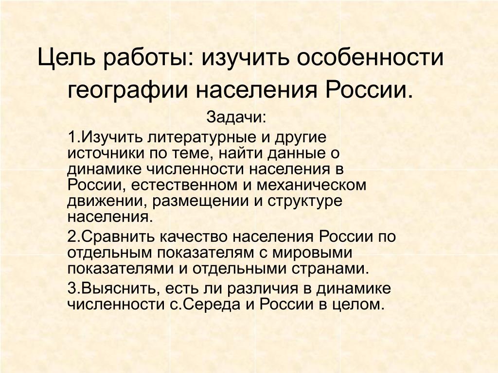 Презентация численность населения россии 8 класс география. Население России презентация 9 класс. Презентация на тему население России. Цели и задачи географии. Задание по географии население.