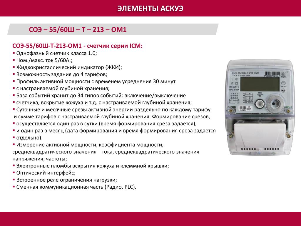 Соэ 5. Счетчик СОЭ-55 60ш-т-215. СОЭ-55 60ш-т-215 индикация. СОЭ-55 60ш-т-215 руководство. СОЭ-55 60ш-т-215 Интерфейс.