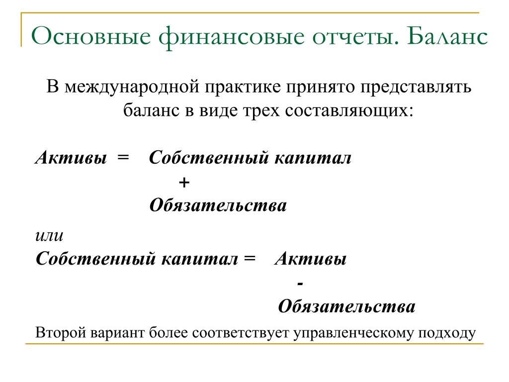 Основные финансовые отчеты. Балансовый отчет собственный капитал. Собственный капитал в финансовой отчетности. Собственный капитал строка.