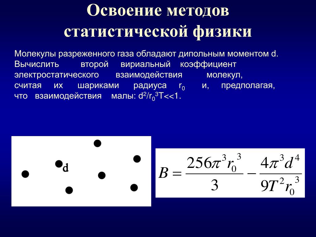 Разреженный газ. Статический метод в физике это. Статистический метод молекулярной физики. Молекулярная физика статистический метод. Статический метод исследования в физике.